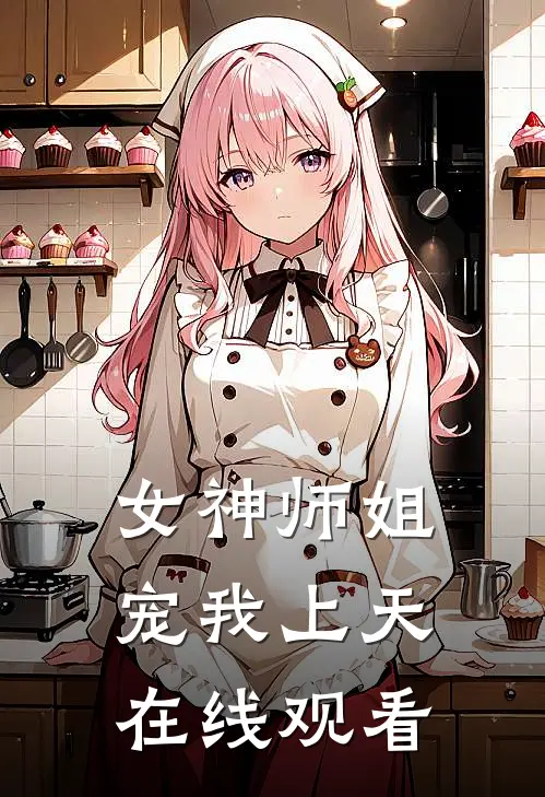 女神师姐宠我上天在线观看