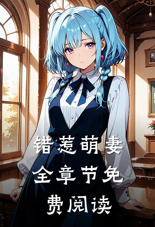错惹萌妻全章节免费阅读
