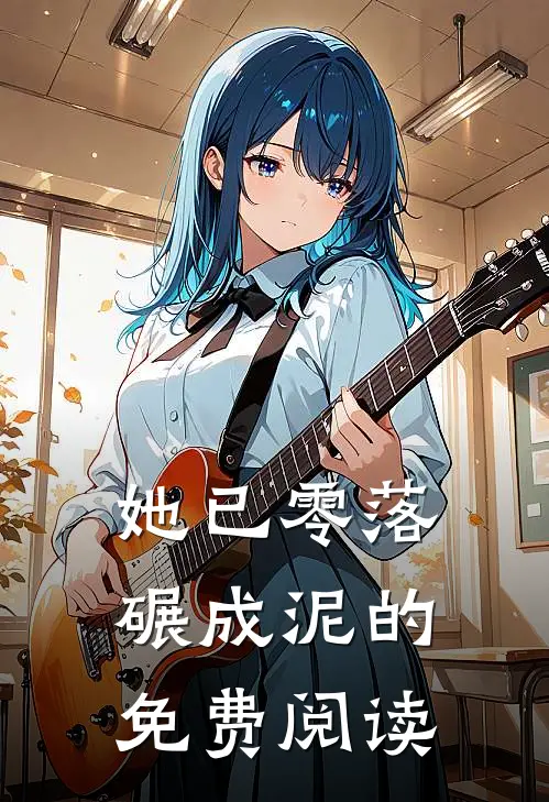 她已零落碾成泥的免费阅读