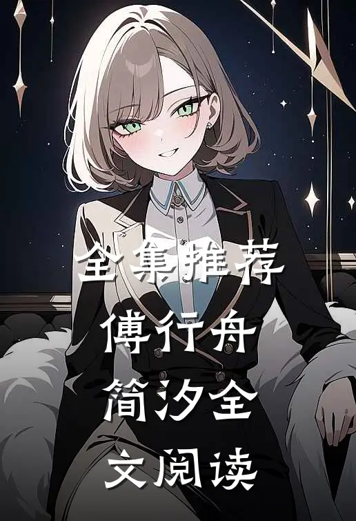 全集推荐傅行舟简汐全文阅读
