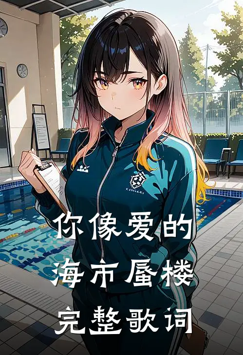 你像爱的海市蜃楼完整歌词