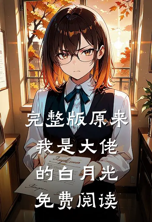 完整版原来我是大佬的白月光免费阅读