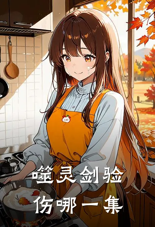 噬灵剑验伤哪一集