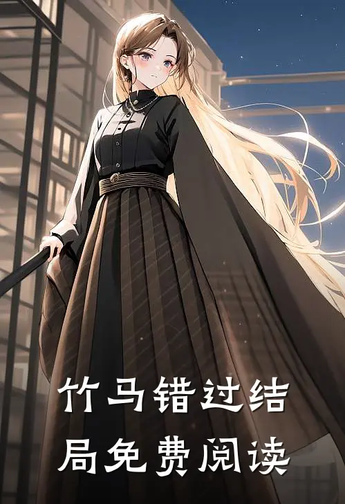 竹马错过结局免费阅读