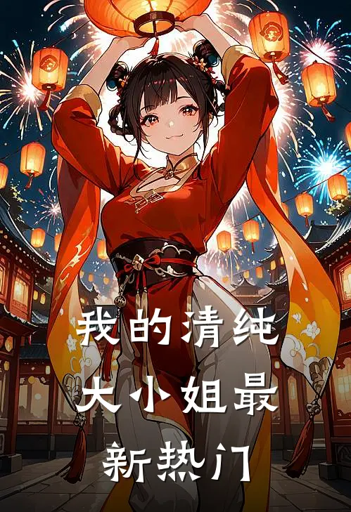 我的清纯大小姐最新热门