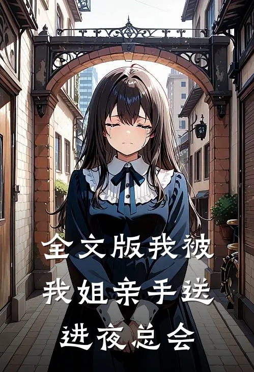 全文版我被我姐亲手送进夜总会
