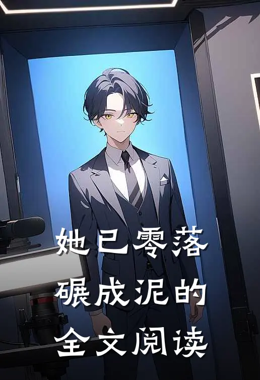 她已零落碾成泥的全文阅读