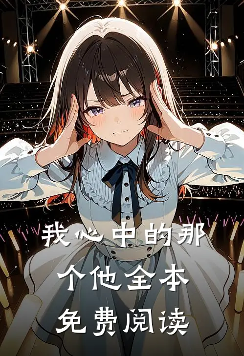 我心中的那个他全本免费阅读