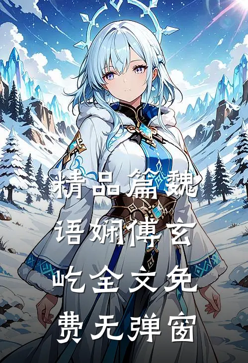 精品篇魏语娴傅玄屹全文免费无弹窗