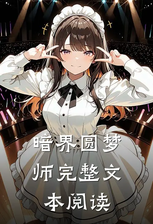 暗界圆梦师完整文本阅读