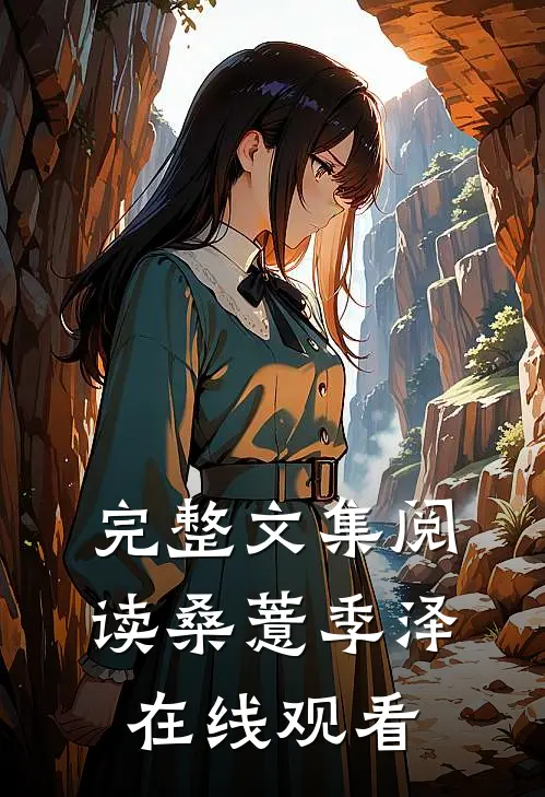 完整文集阅读桑薏季泽在线观看