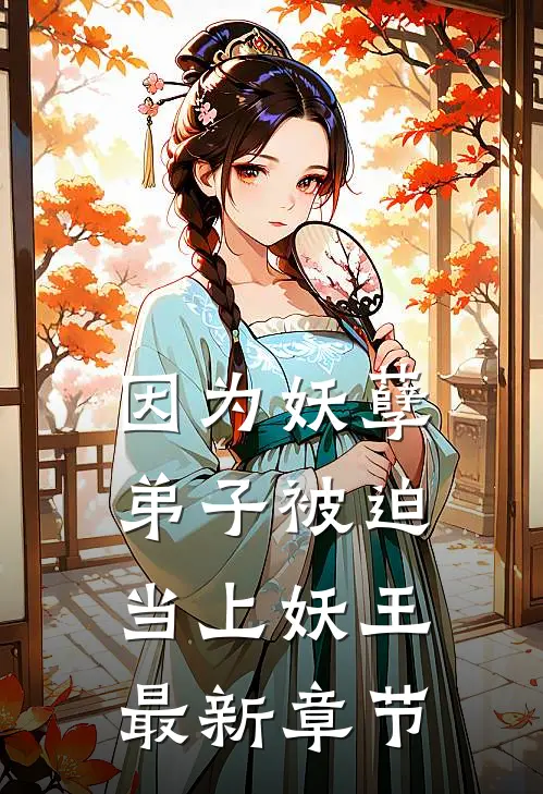 因为妖孽弟子被迫当上妖王最新章节
