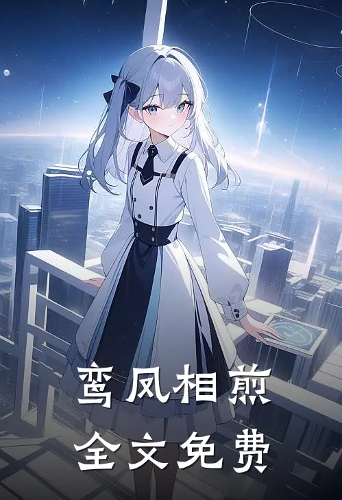 鸾凤相煎全文免费