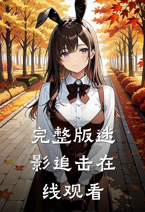 完整版迷影追击在线观看