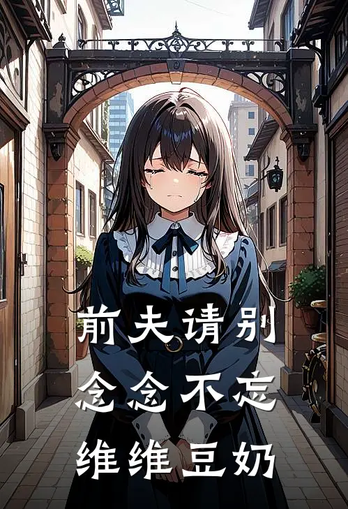 前夫请别念念不忘 维维豆奶