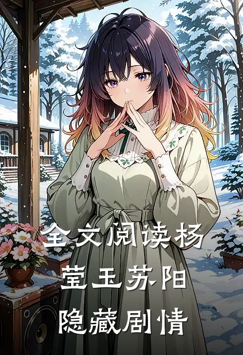 全文阅读杨莹玉苏阳隐藏剧情