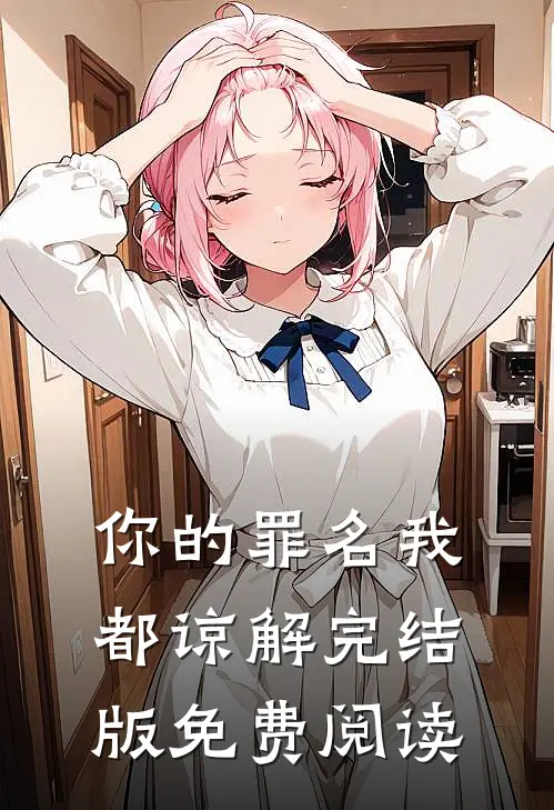 你的罪名我都谅解完结版免费阅读