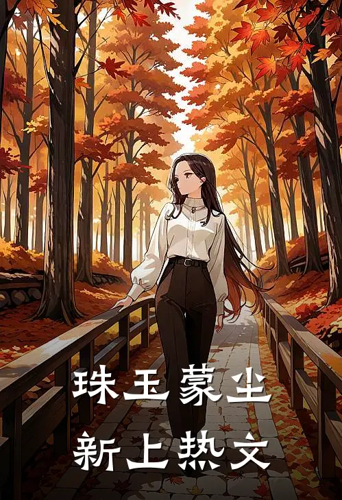 珠玉蒙尘新上热文