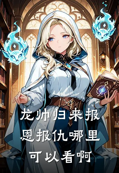 龙帅归来报恩报仇哪里可以看啊