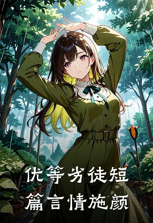 优等劣徒短篇言情施颜