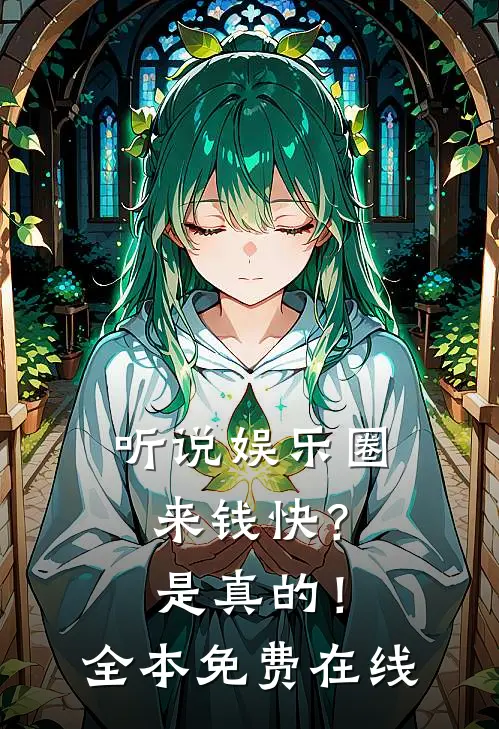 听说娱乐圈来钱快？是真的！全本免费在线