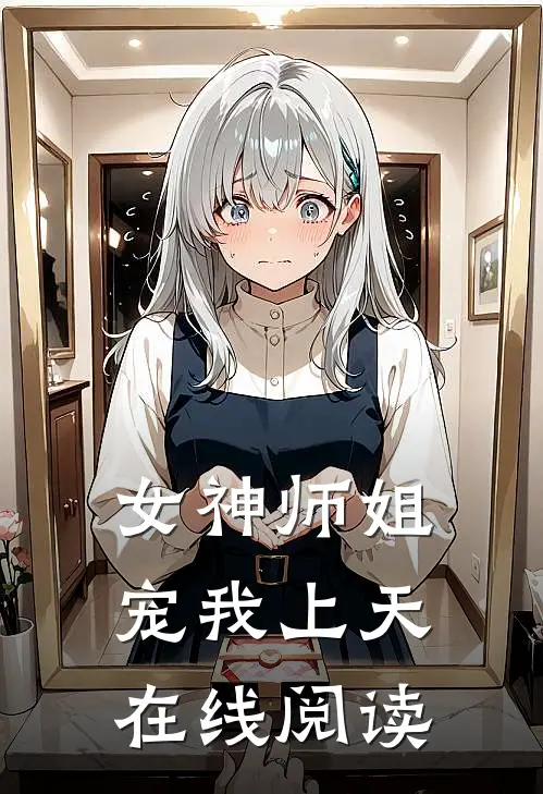 女神师姐宠我上天在线阅读