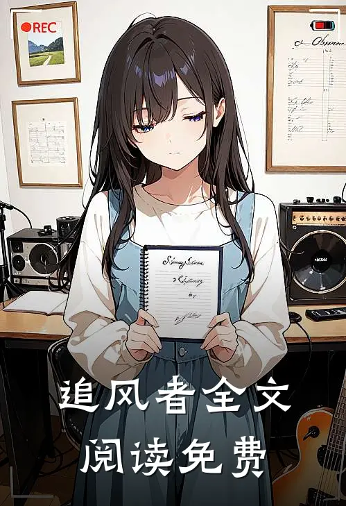 追风者全文阅读免费
