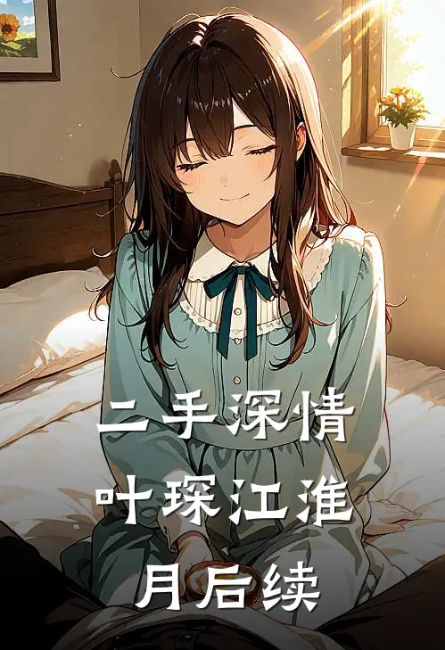 二手深情叶琛江淮月后续