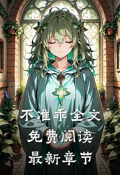 不准乖全文免费阅读最新章节
