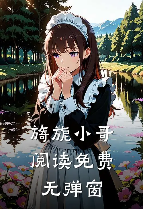 旖旎小哥阅读免费无弹窗