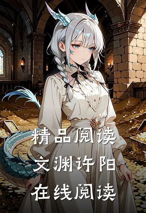 精品阅读文渊许阳在线阅读