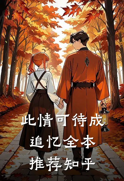 此情可待成追忆全本推荐知乎