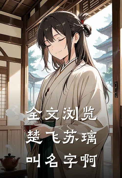 全文浏览楚飞苏璃叫名字啊