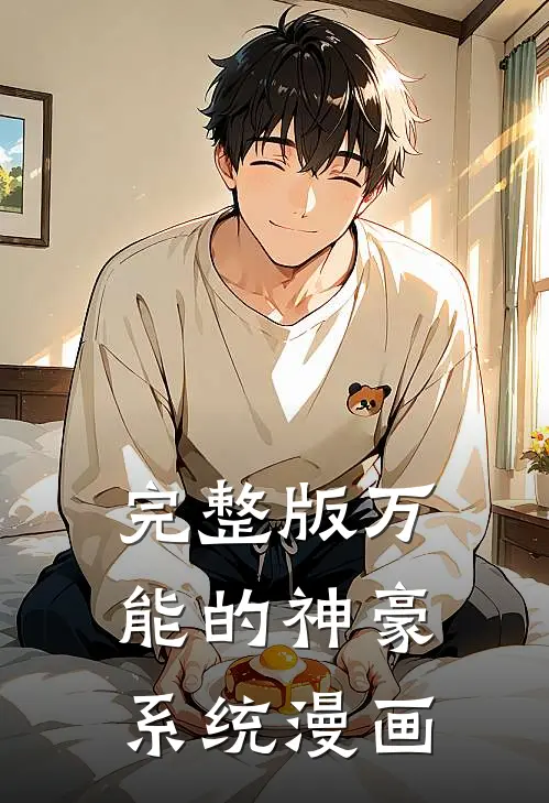 完整版万能的神豪系统漫画