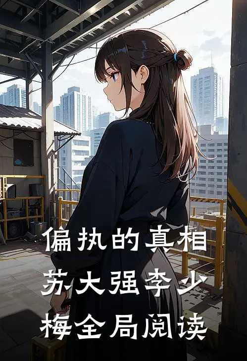 偏执的真相苏大强李少梅全局阅读