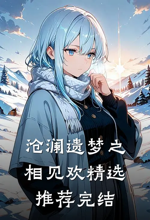 沧澜遗梦之相见欢精选推荐完结