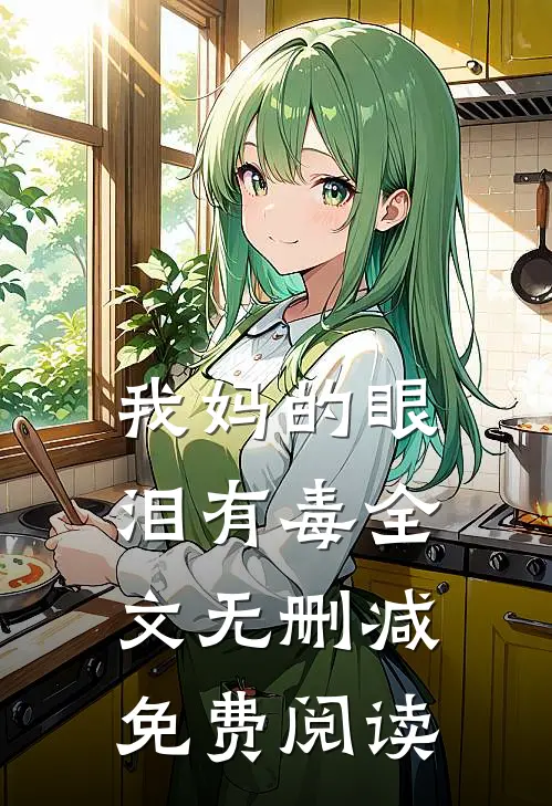 我妈的眼泪有毒全文无删减免费阅读