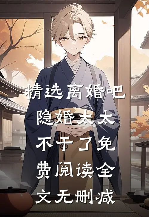 精选离婚吧,隐婚太太不干了免费阅读全文无删减
