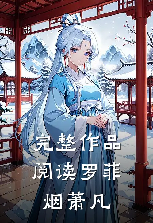 完整作品阅读罗菲烟萧凡