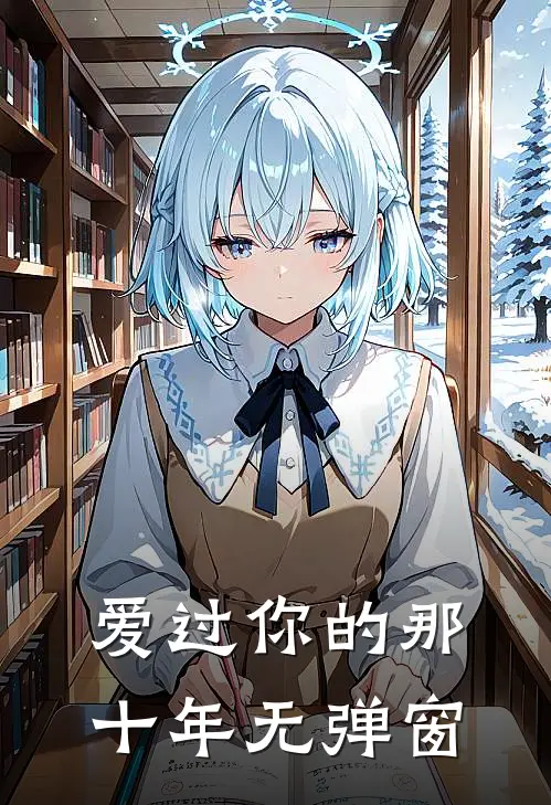 爱过你的那十年无弹窗