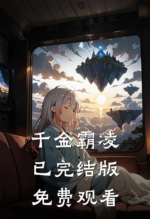 千金霸凌已完结版免费观看