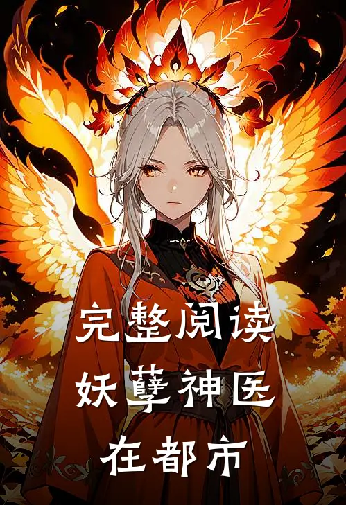 完整阅读妖孽神医在都市