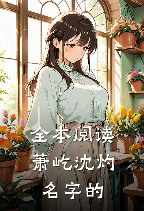 全本阅读萧屹沈灼名字的