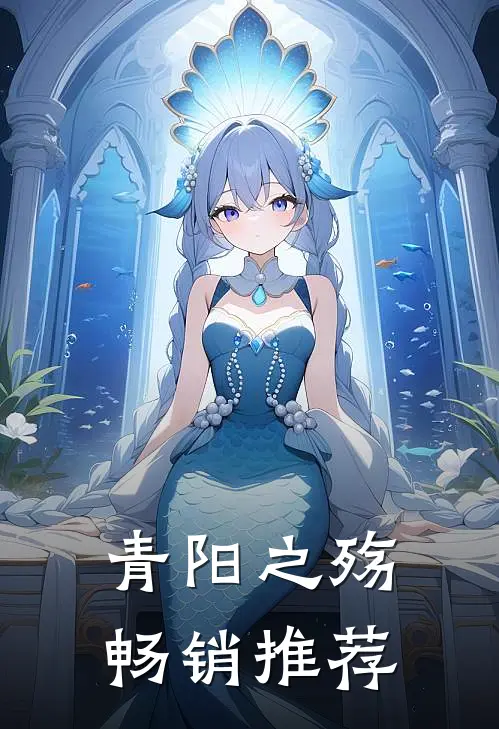 青阳之殇畅销推荐