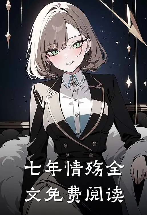 七年情殇全文免费阅读