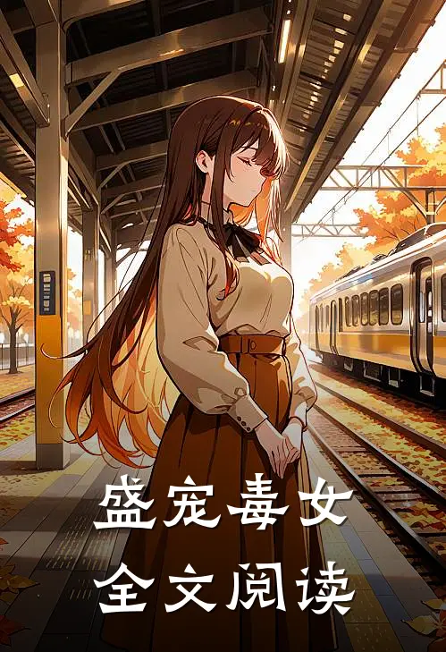 盛宠毒女全文阅读