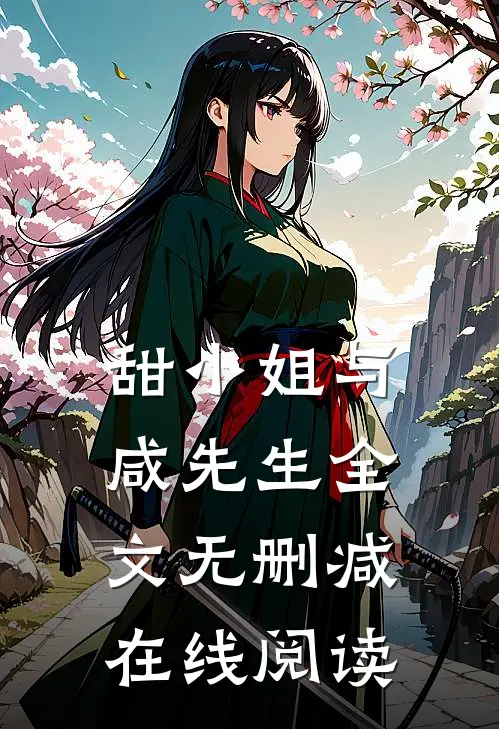 甜小姐与咸先生全文无删减在线阅读