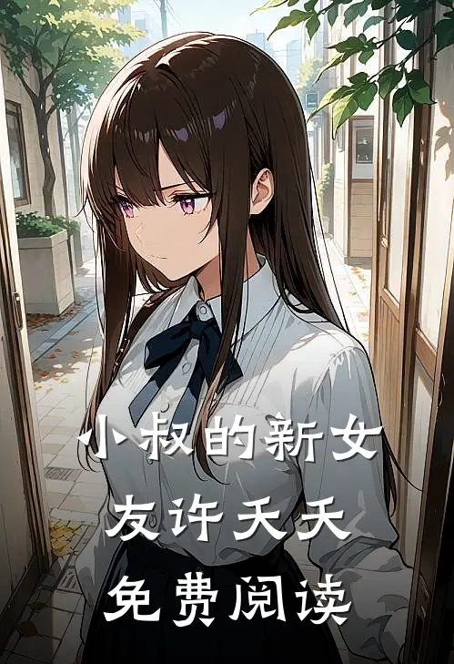 小叔的新女友许夭夭免费阅读