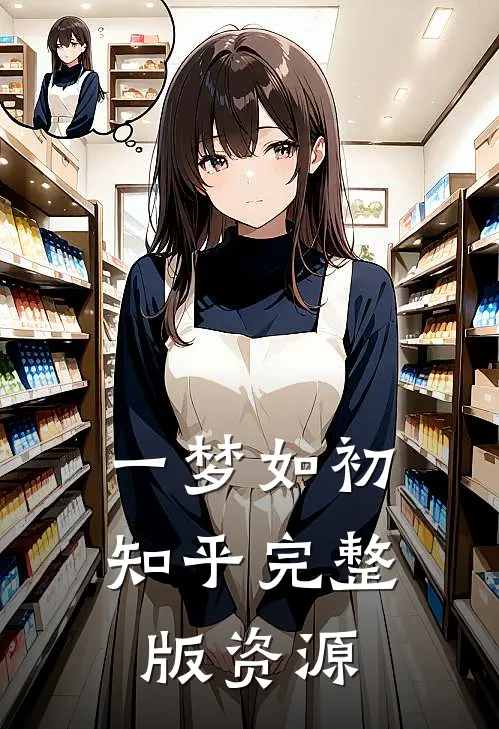 一梦如初知乎完整版资源
