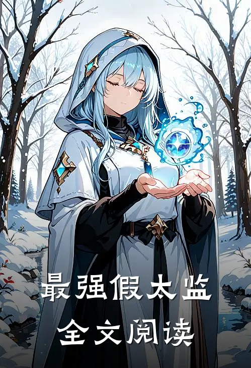最强假太监全文阅读